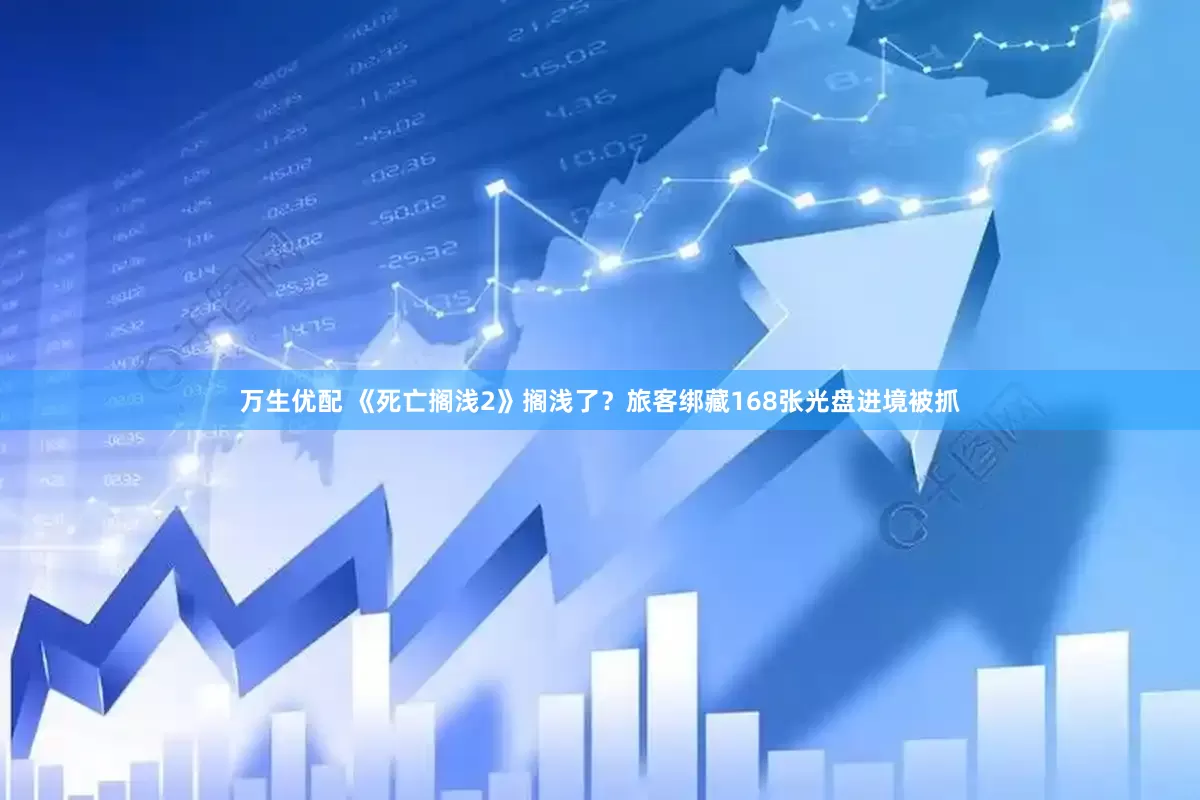 万生优配 《死亡搁浅2》搁浅了？旅客绑藏168张光盘进境被抓